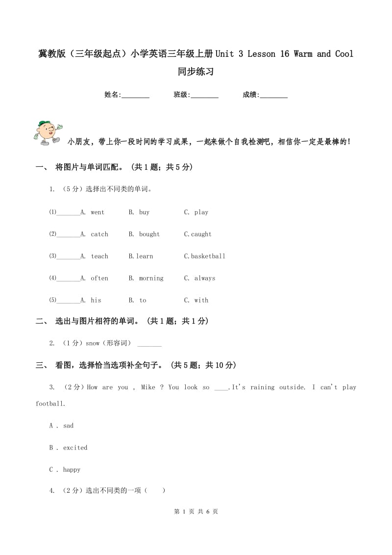 冀教版（三年级起点）小学英语三年级上册Unit 3 Lesson 16 Warm and Cool 同步练习.doc_第1页