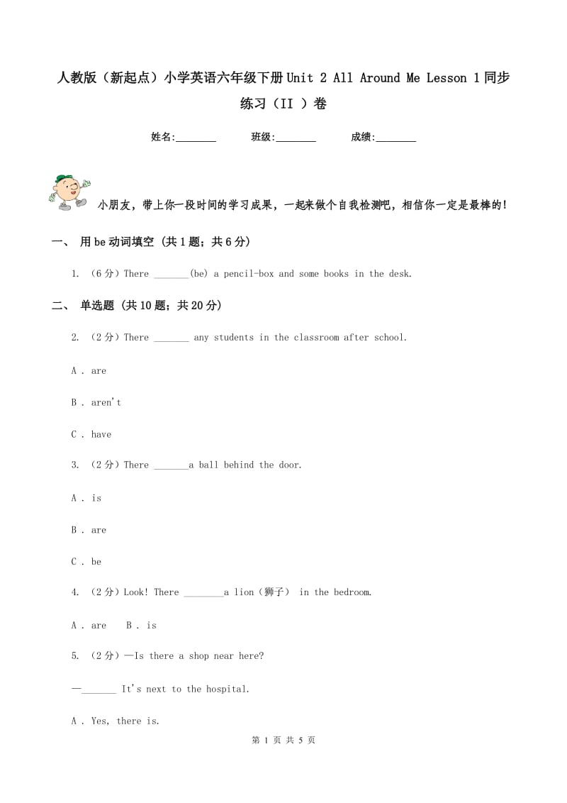 人教版（新起点）小学英语六年级下册Unit 2 All Around Me Lesson 1同步练习（II ）卷.doc_第1页