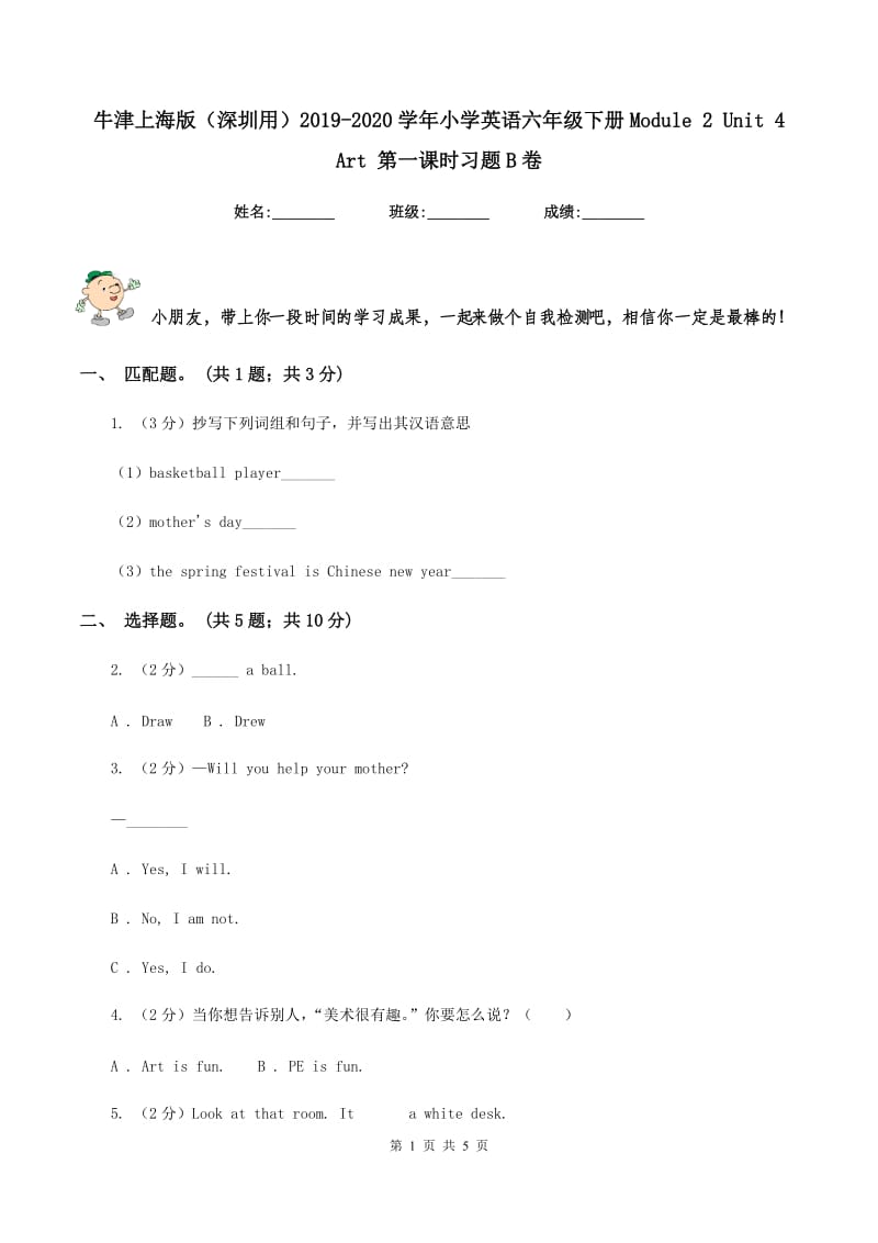 牛津上海版（深圳用）2019-2020学年小学英语六年级下册Module 2 Unit 4 Art 第一课时习题B卷.doc_第1页