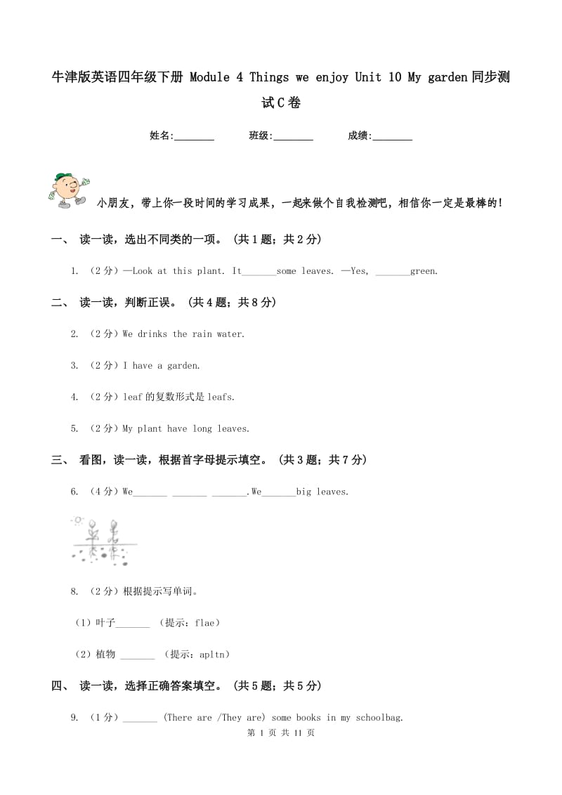 牛津版英语四年级下册 Module 4 Things we enjoy Unit 10 My garden同步测试C卷.doc_第1页