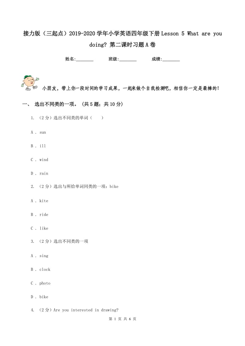 接力版（三起点）2019-2020学年小学英语四年级下册Lesson 5 What are you doing_ 第二课时习题A卷.doc_第1页