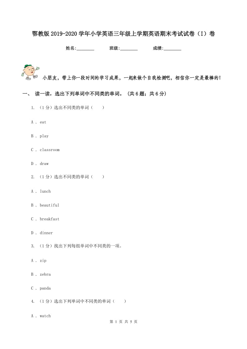 鄂教版2019-2020学年小学英语三年级上学期英语期末考试试卷（I）卷.doc_第1页