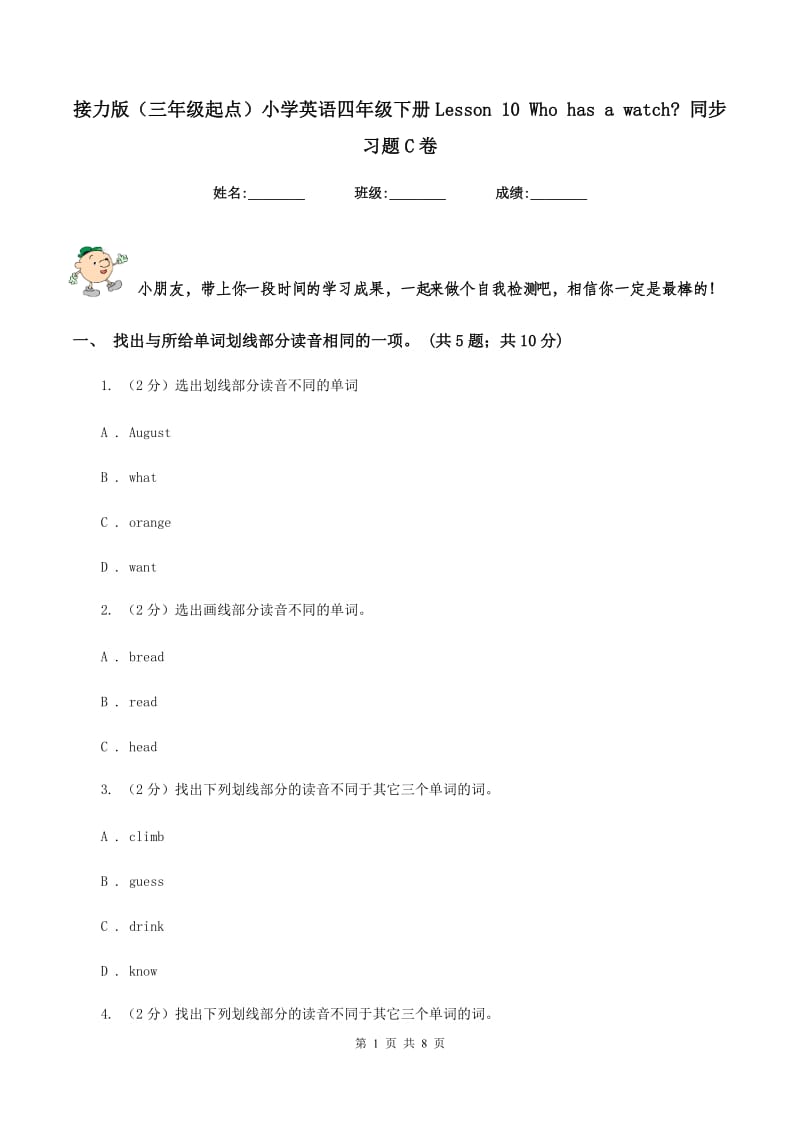 接力版（三年级起点）小学英语四年级下册Lesson 10 Who has a watch_ 同步习题C卷.doc_第1页