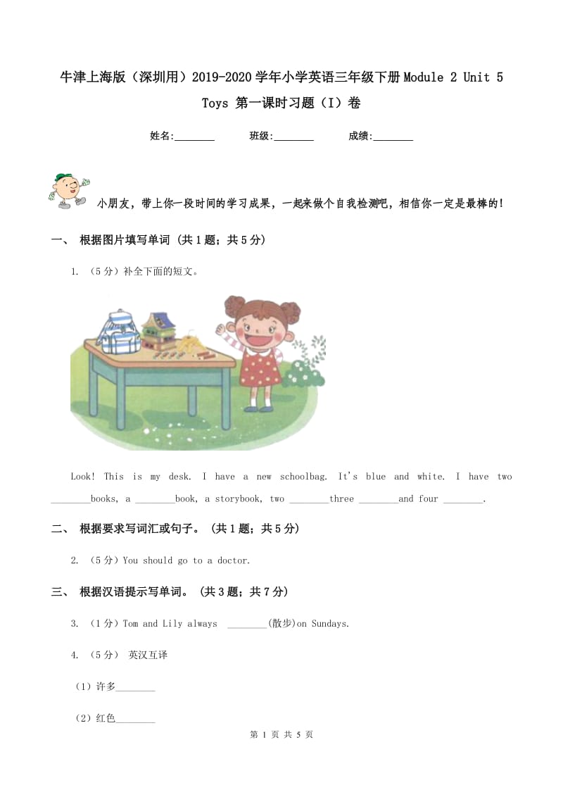 牛津上海版（深圳用）2019-2020学年小学英语三年级下册Module 2 Unit 5 Toys 第一课时习题（I）卷.doc_第1页