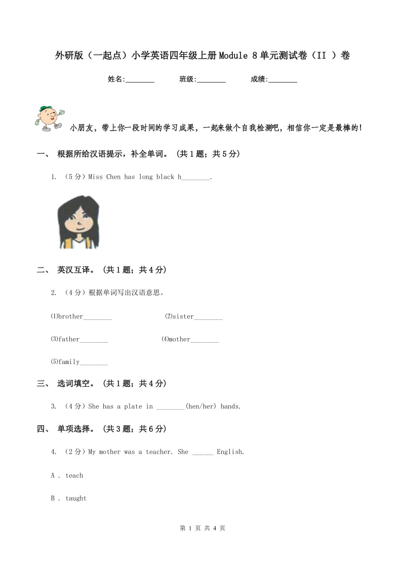 外研版（一起点）小学英语四年级上册Module 8单元测试卷（II ）卷.doc_第1页