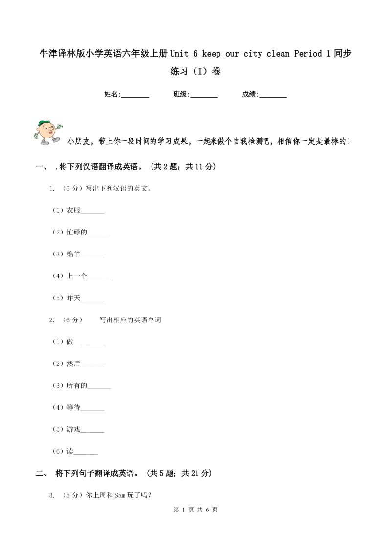 牛津译林版小学英语六年级上册Unit 6 keep our city clean Period 1同步练习（I）卷.doc_第1页