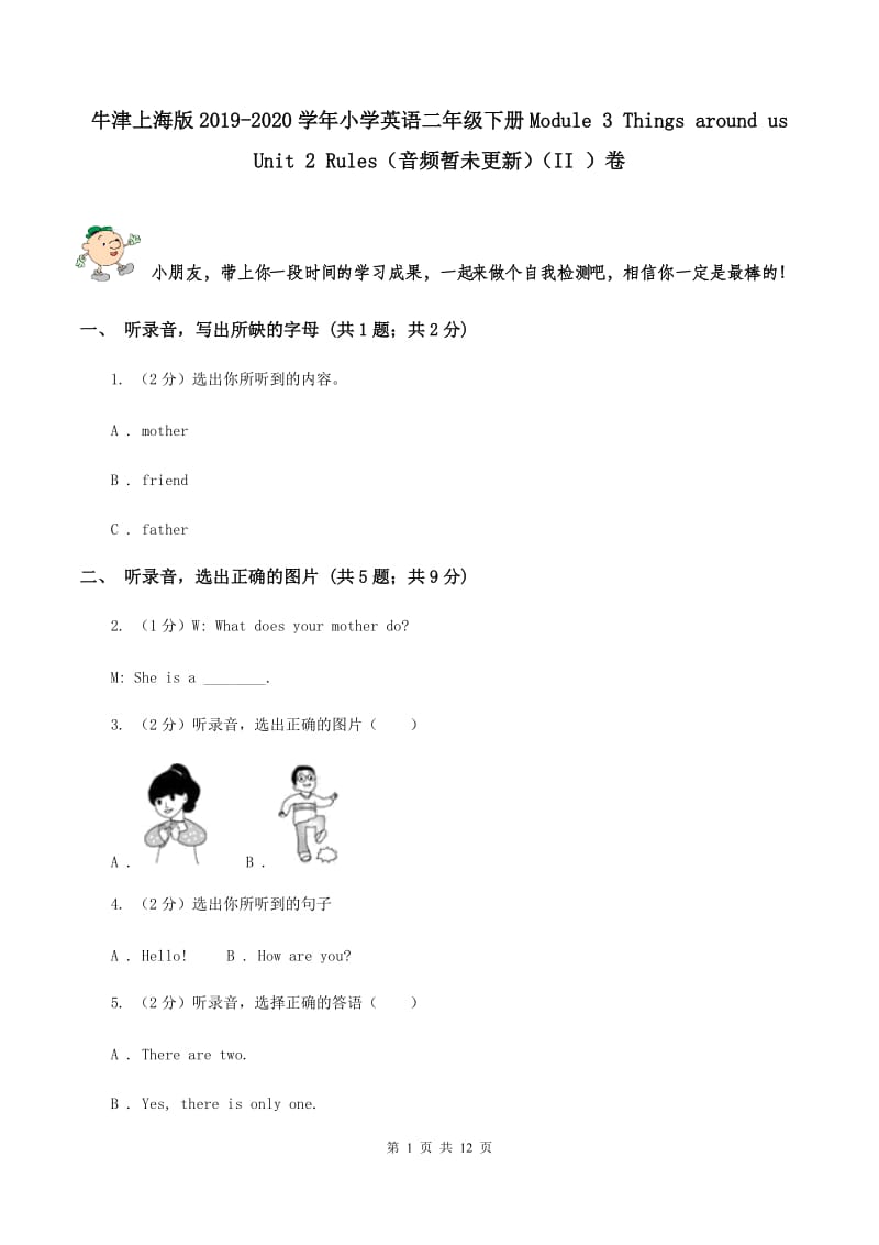 牛津上海版2019-2020学年小学英语二年级下册Module 3 Things around us Unit 2 Rules（音频暂未更新）（II ）卷.doc_第1页