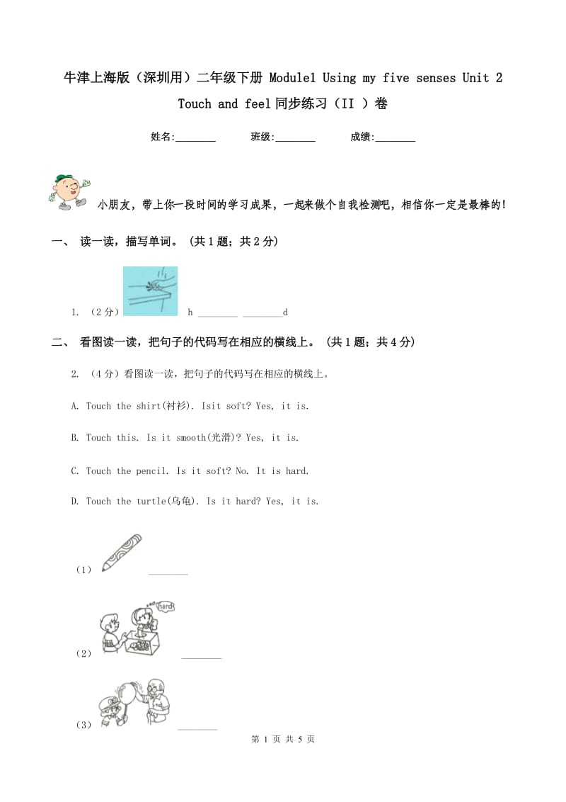 牛津上海版（深圳用）二年级下册 Module1 Using my five senses Unit 2 Touch and feel同步练习（II ）卷.doc_第1页