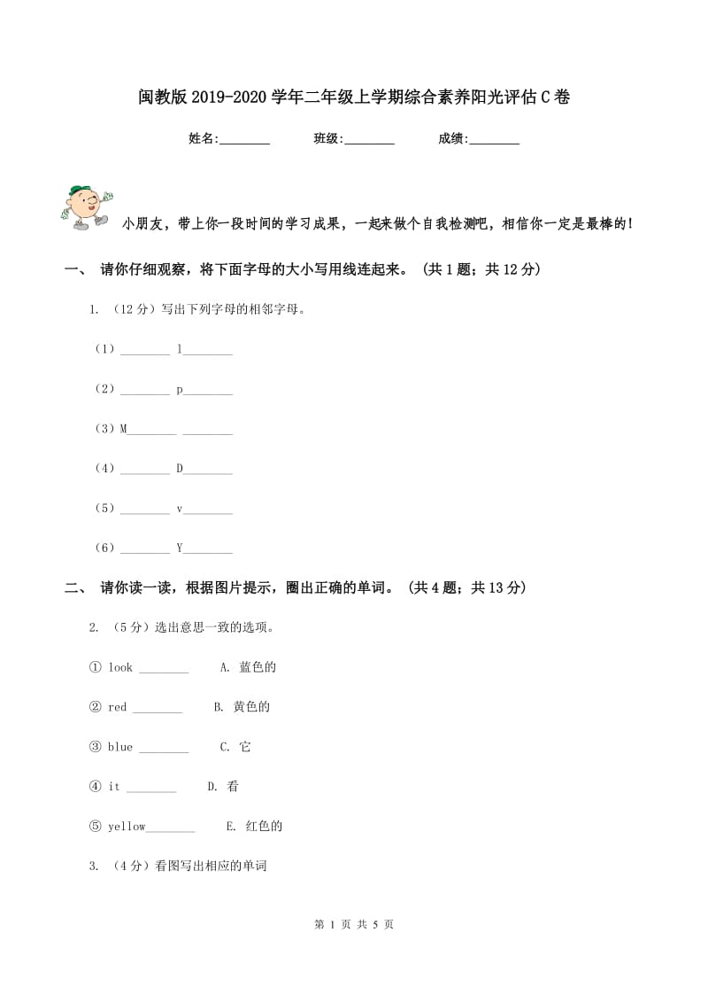 闽教版2019-2020学年二年级上学期综合素养阳光评估C卷.doc_第1页