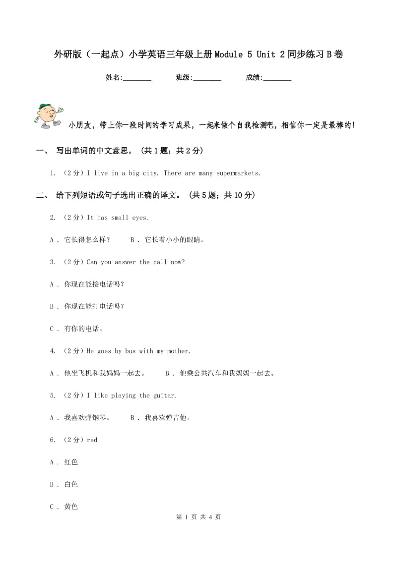 外研版（一起点）小学英语三年级上册Module 5 Unit 2同步练习B卷.doc_第1页