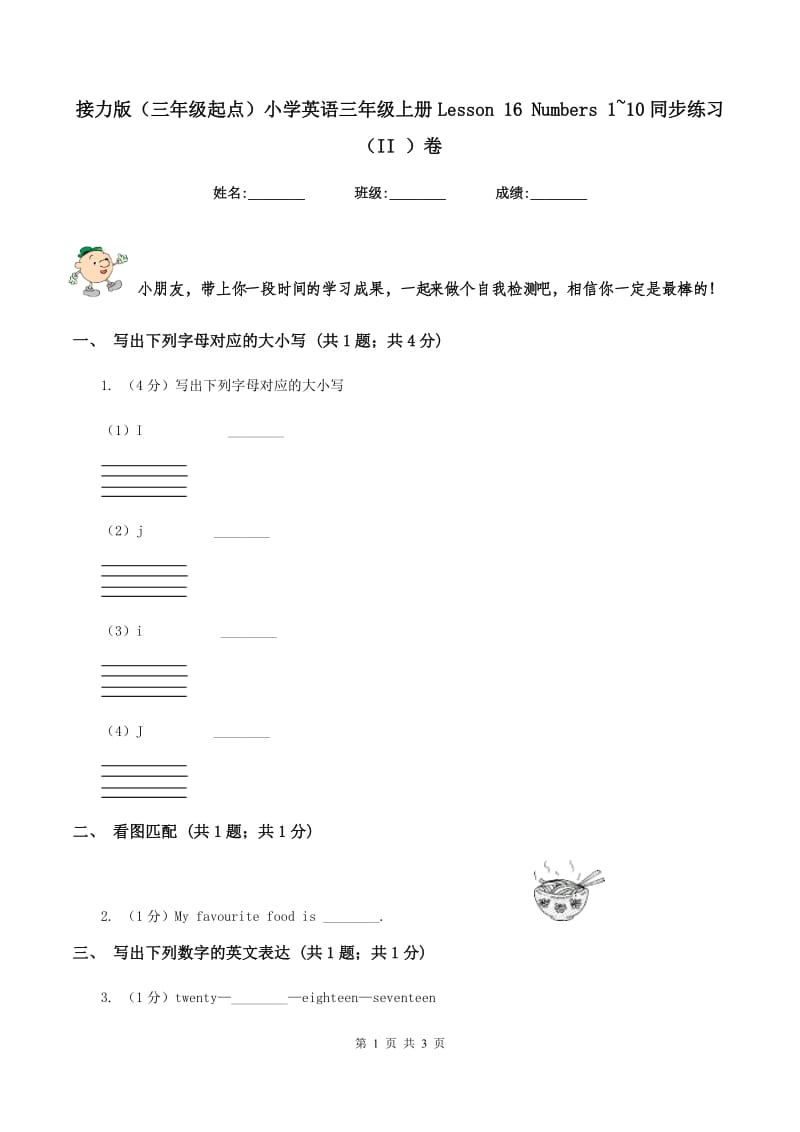 接力版（三年级起点）小学英语三年级上册Lesson 16 Numbers 1~10同步练习（II ）卷.doc_第1页