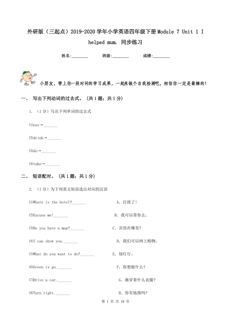 外研版（三起点）2019-2020学年小学英语四年级下册Module 7 Unit 1 I helped mum. 同步练习.doc_第1页