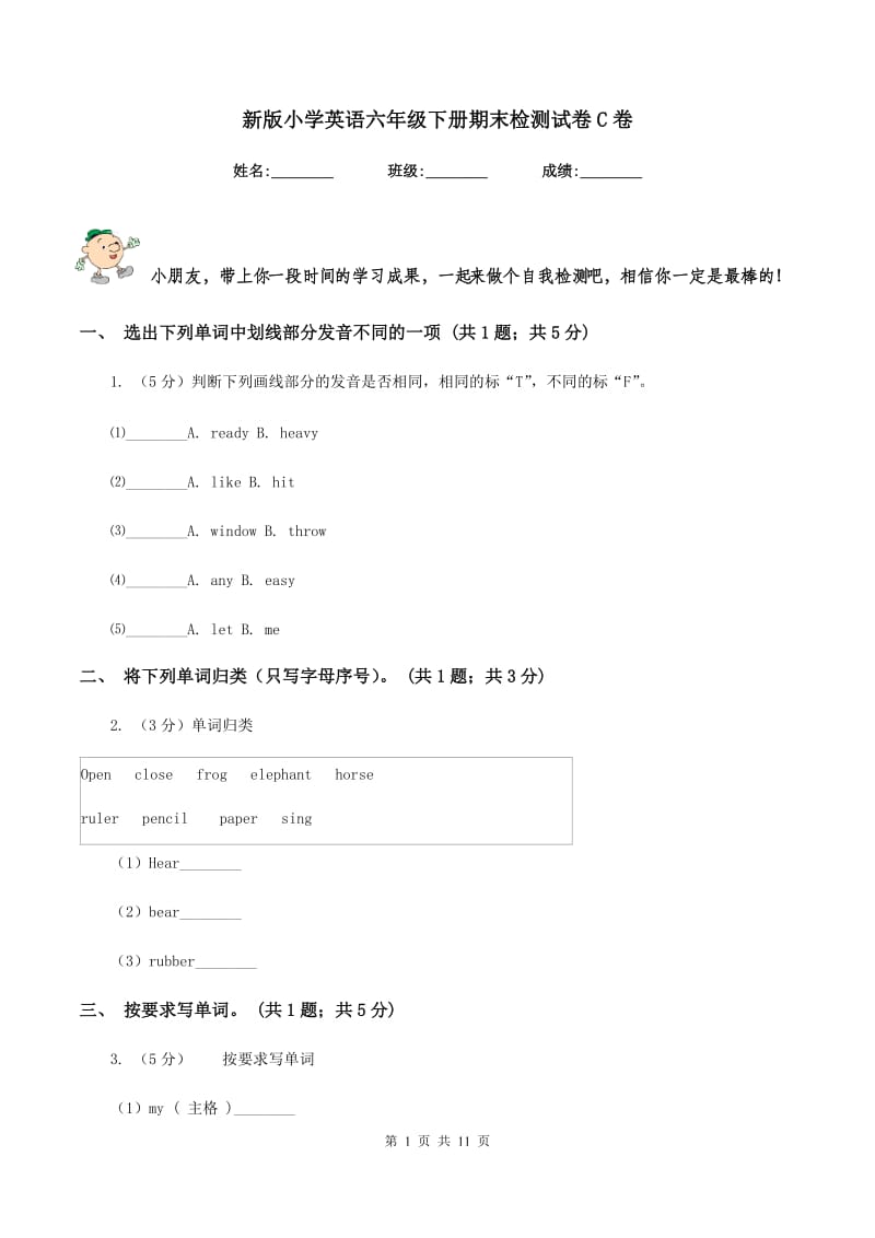 新版小学英语六年级下册期末检测试卷C卷.doc_第1页