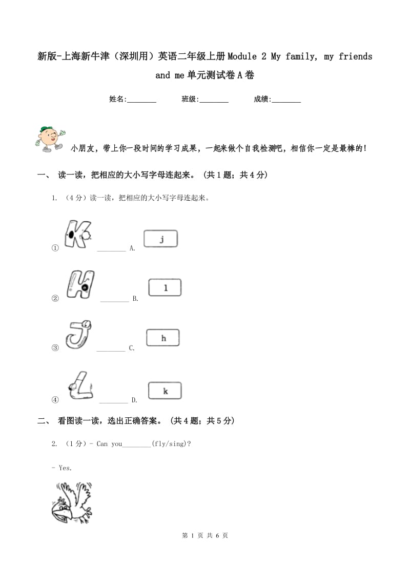 新版-上海新牛津（深圳用）英语二年级上册Module 2 My family, my friends and me单元测试卷A卷.doc_第1页