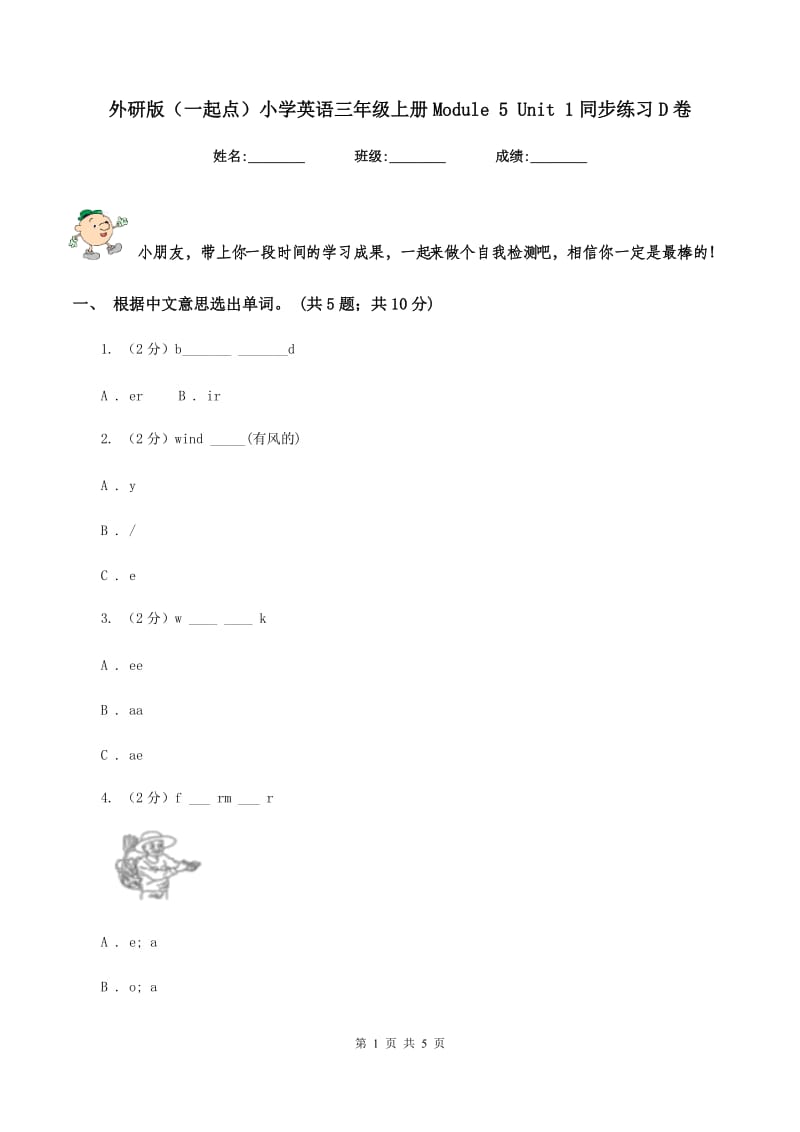 外研版（一起点）小学英语三年级上册Module 5 Unit 1同步练习D卷.doc_第1页