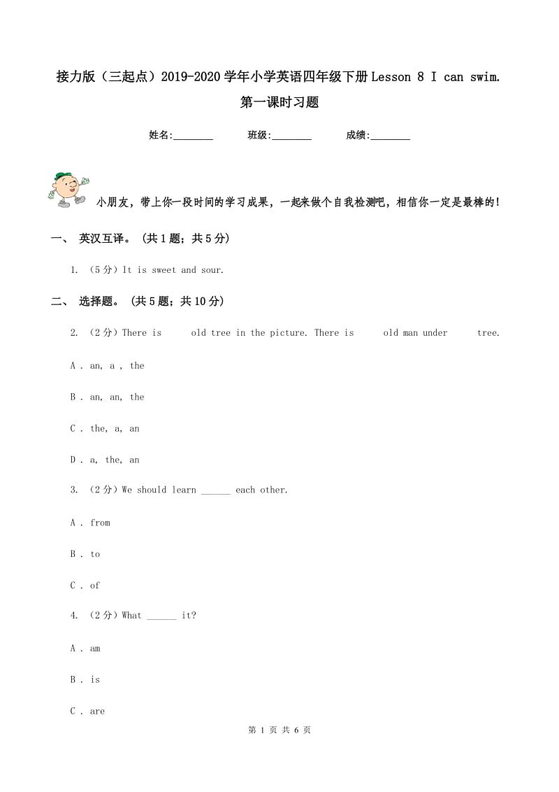 接力版（三起点）2019-2020学年小学英语四年级下册Lesson 8 I can swim. 第一课时习题.doc_第1页