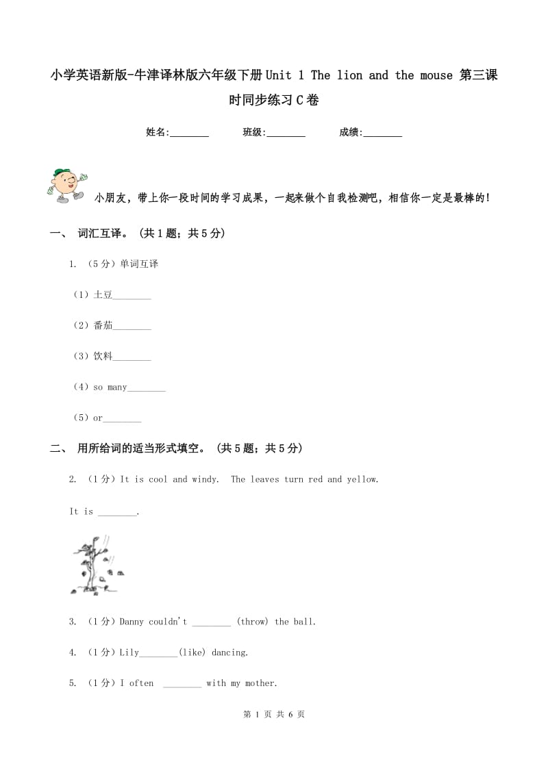 小学英语新版-牛津译林版六年级下册Unit 1 The lion and the mouse 第三课时同步练习C卷.doc_第1页