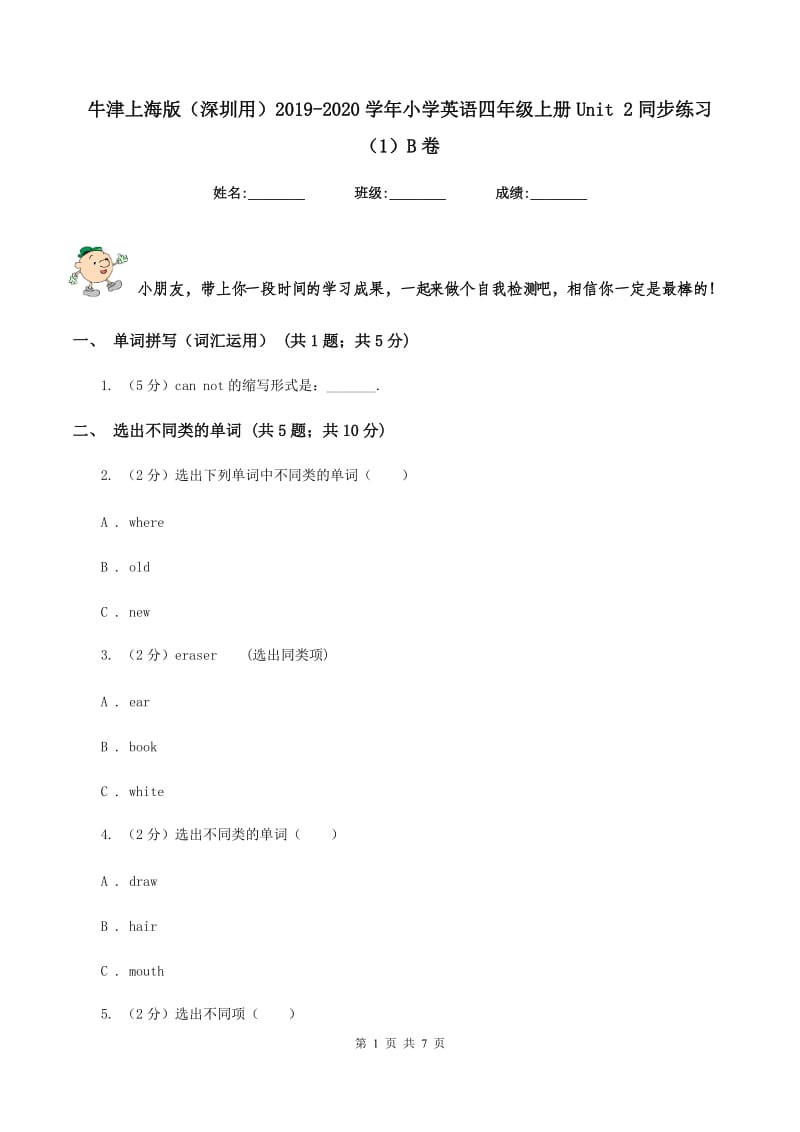 牛津上海版（深圳用）2019-2020学年小学英语四年级上册Unit 2同步练习（1）B卷.doc_第1页