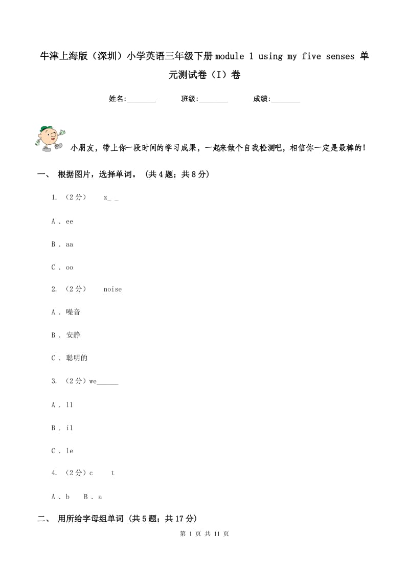 牛津上海版（深圳）小学英语三年级下册module 1 using my five senses 单元测试卷（I）卷.doc_第1页