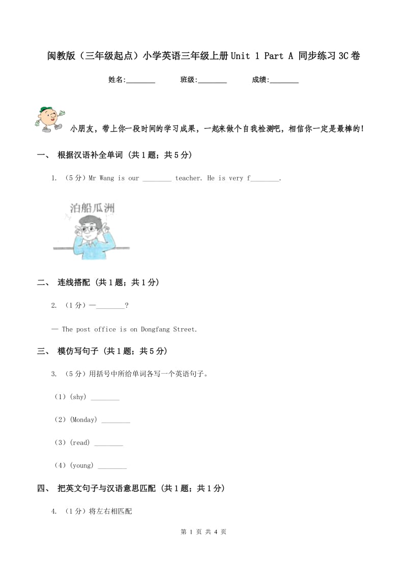 闽教版（三年级起点）小学英语三年级上册Unit 1 Part A 同步练习3C卷.doc_第1页