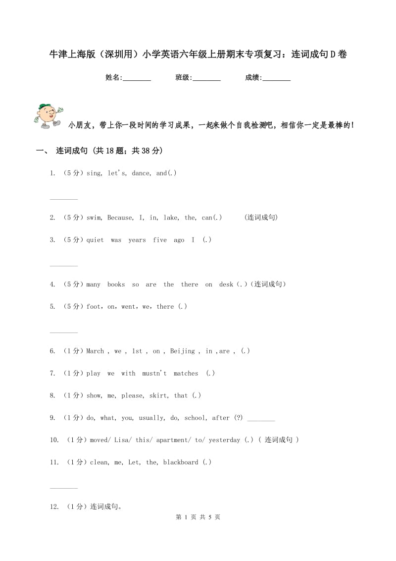 牛津上海版（深圳用）小学英语六年级上册期末专项复习：连词成句D卷.doc_第1页