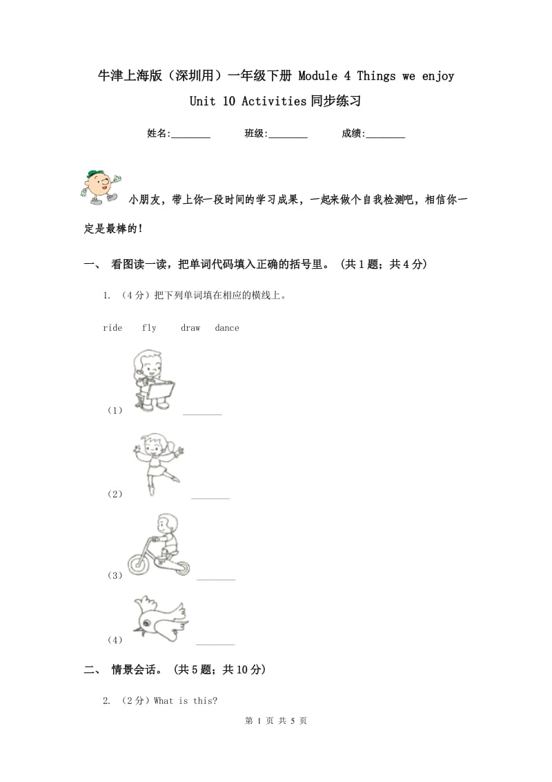 牛津上海版（深圳用）一年级下册 Module 4 Things we enjoy Unit 10 Activities同步练习.doc_第1页