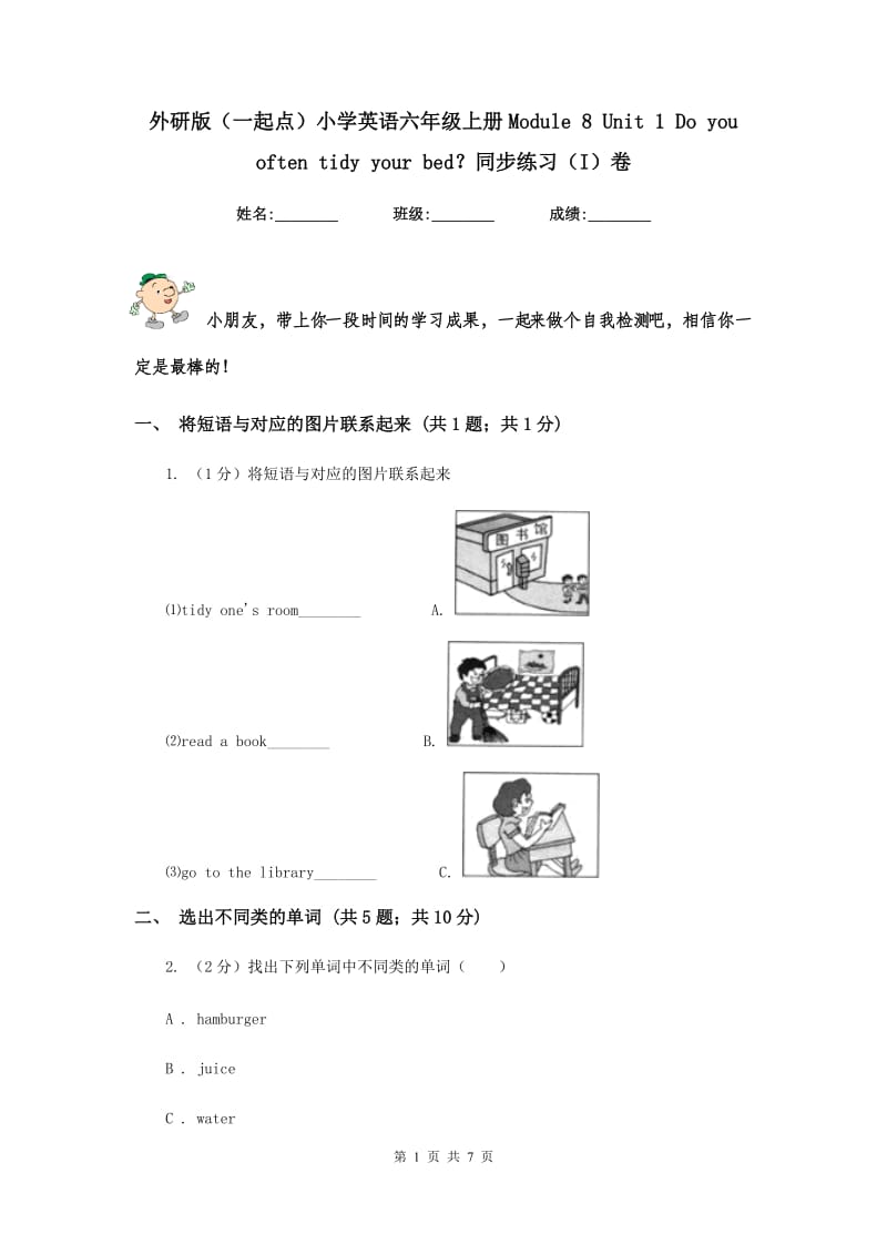 外研版（一起点）小学英语六年级上册Module 8 Unit 1 Do you often tidy your bed？同步练习（I）卷.doc_第1页