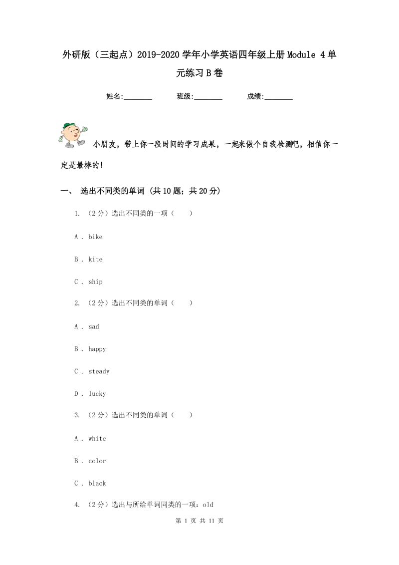 外研版（三起点）2019-2020学年小学英语四年级上册Module 4单元练习B卷.doc_第1页