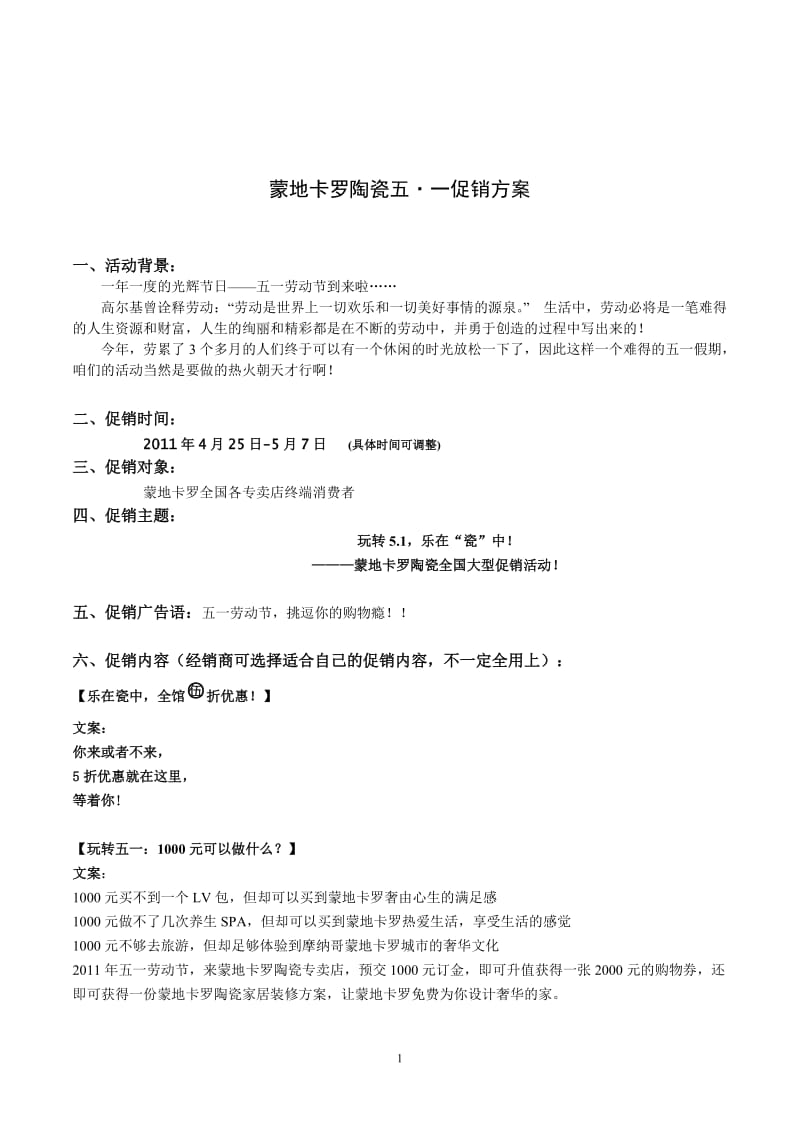 【活动策划方案】蒙地卡罗五一促销方案(已解锁)_第1页