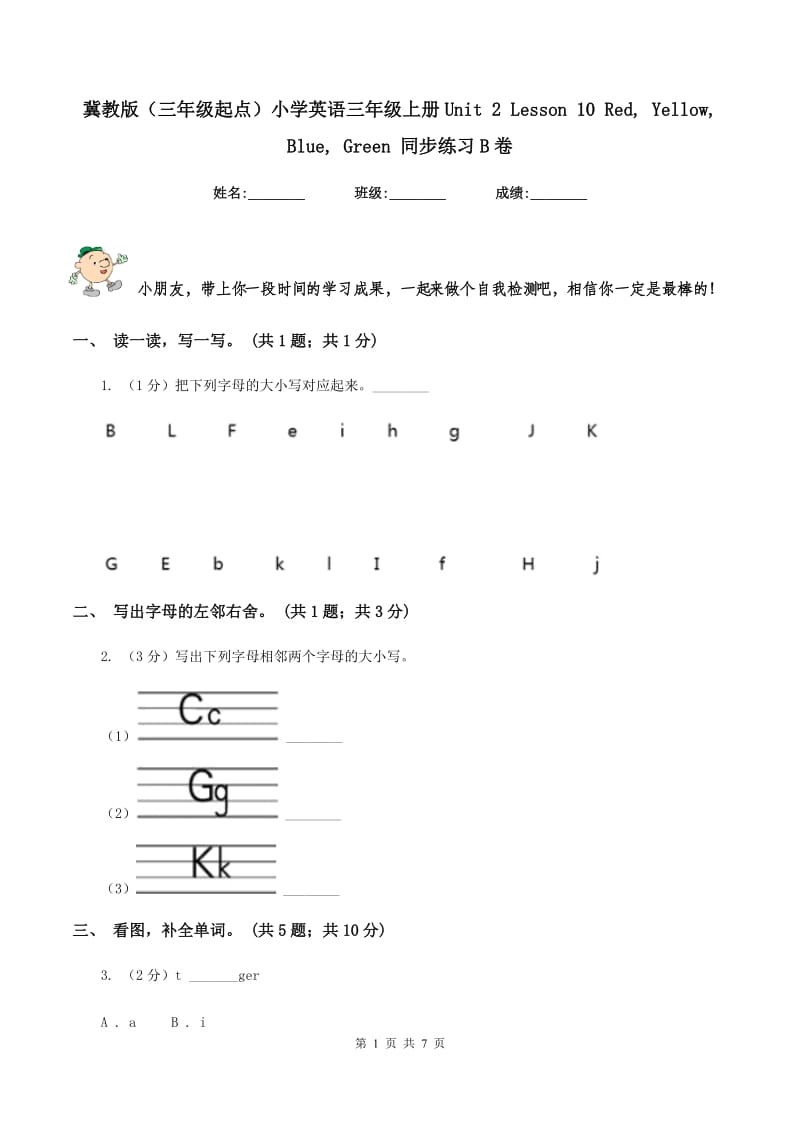 冀教版（三年级起点）小学英语三年级上册Unit 2 Lesson 10 Red, Yellow, Blue, Green 同步练习B卷.doc_第1页