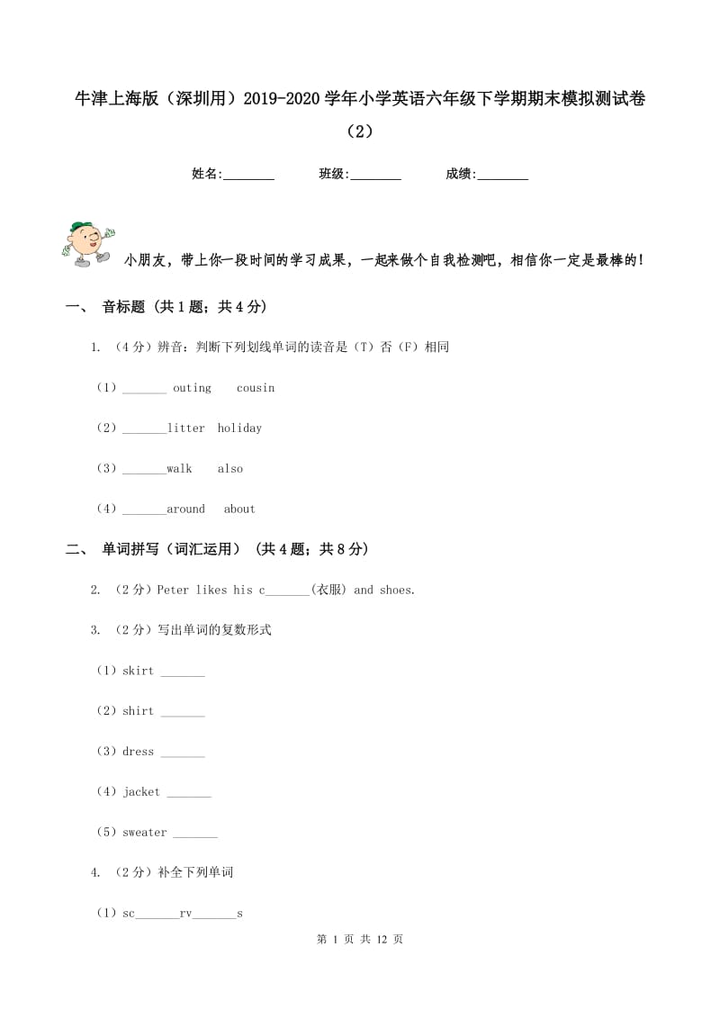 牛津上海版（深圳用）2019-2020学年小学英语六年级下学期期末模拟测试卷（2）.doc_第1页