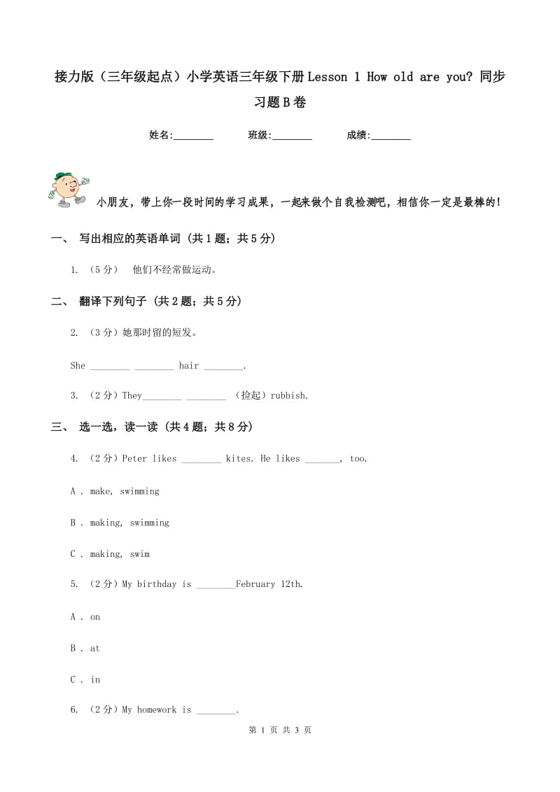 接力版（三年级起点）小学英语三年级下册Lesson 1 How old are you_ 同步习题B卷.doc_第1页