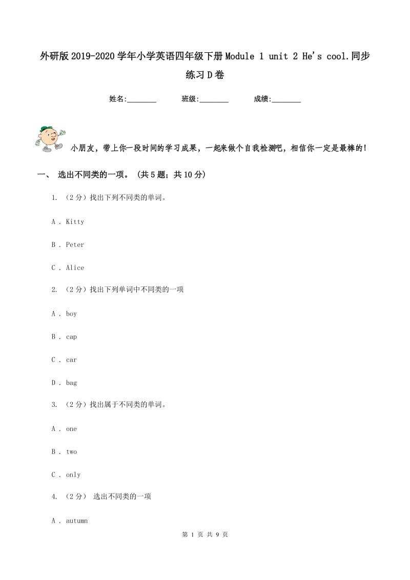 外研版2019-2020学年小学英语四年级下册Module 1 unit 2 Hes cool.同步练习D卷.doc_第1页