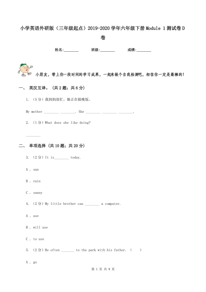 小学英语外研版（三年级起点）2019-2020学年六年级下册Module 1测试卷D卷.doc_第1页