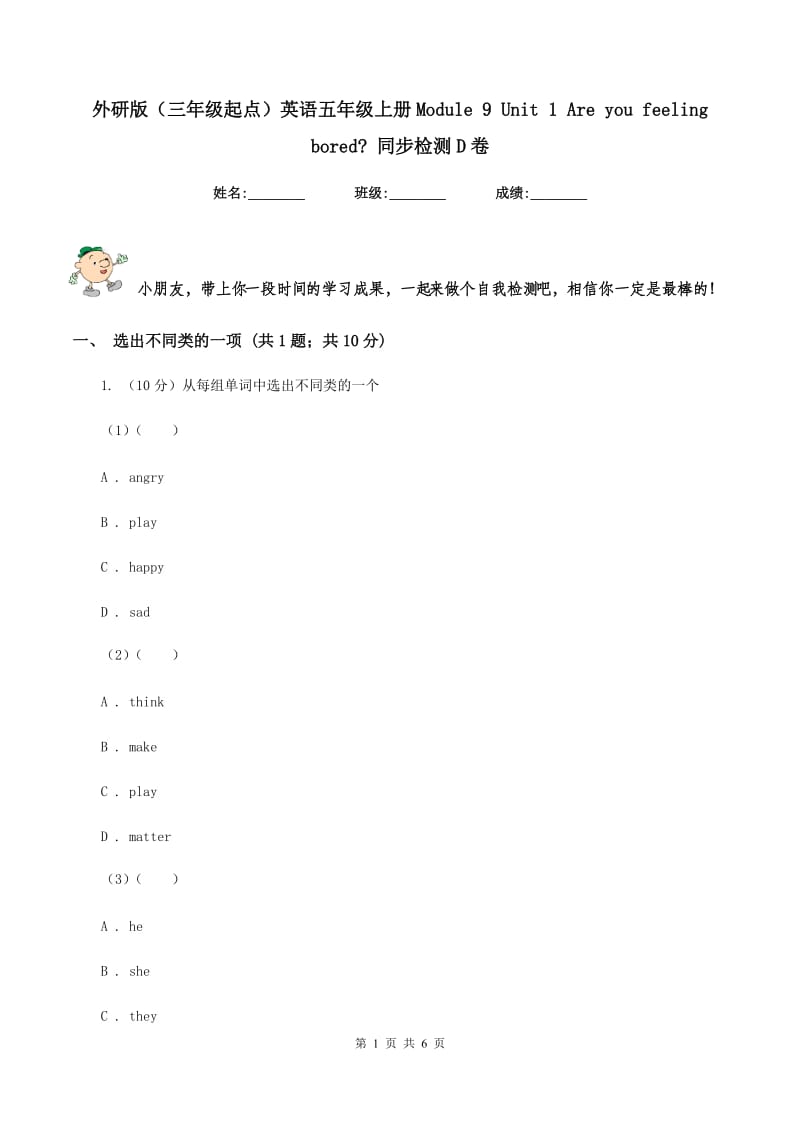 外研版（三年级起点）英语五年级上册Module 9 Unit 1 Are you feeling bored_ 同步检测D卷.doc_第1页