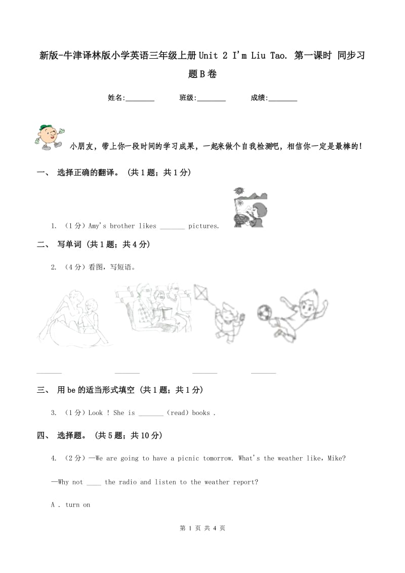 新版-牛津译林版小学英语三年级上册Unit 2 Im Liu Tao. 第一课时 同步习题B卷.doc_第1页