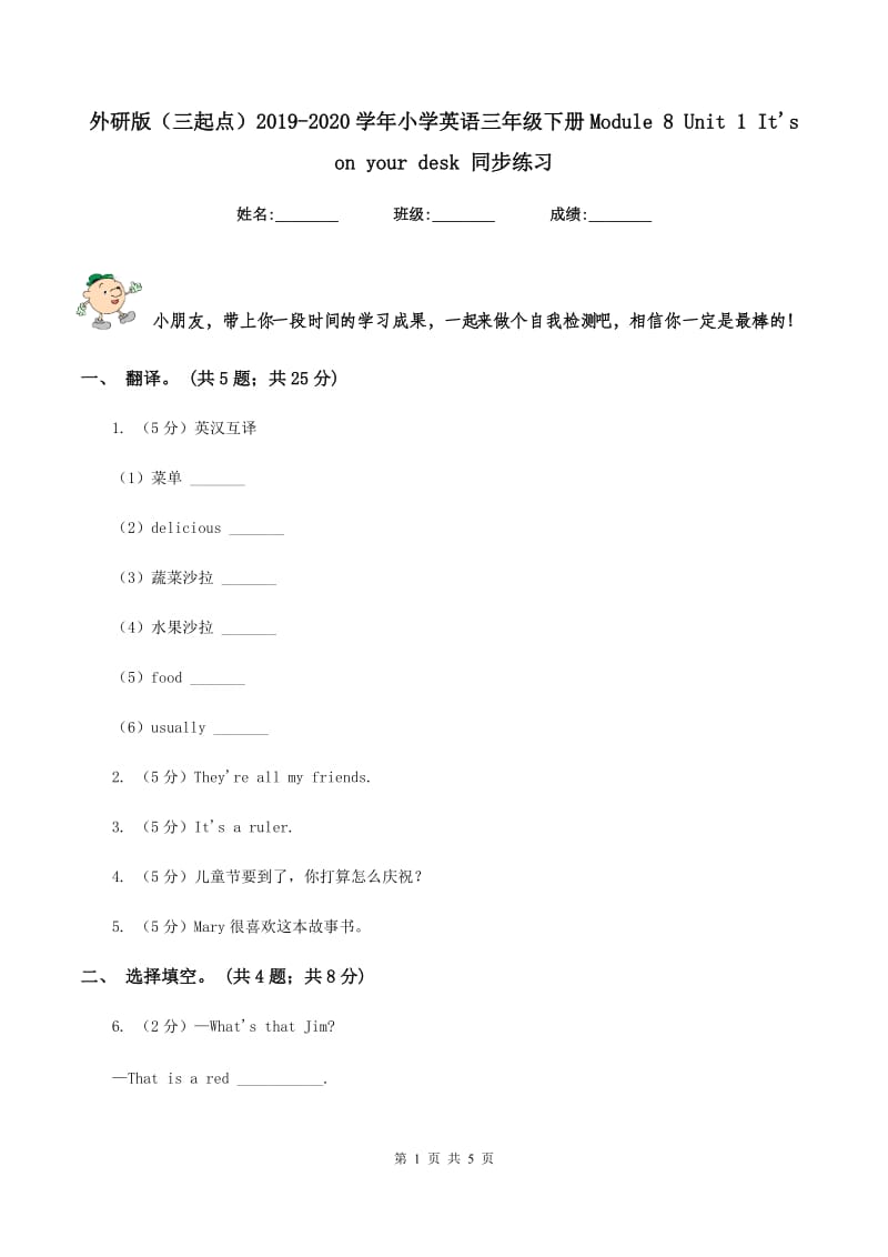 外研版（三起点）2019-2020学年小学英语三年级下册Module 8 Unit 1 Its on your desk 同步练习.doc_第1页