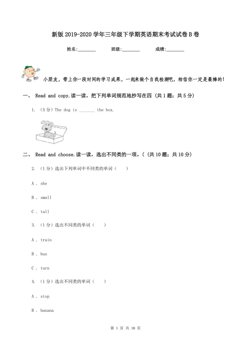 新版2019-2020学年三年级下学期英语期末考试试卷B卷.doc_第1页