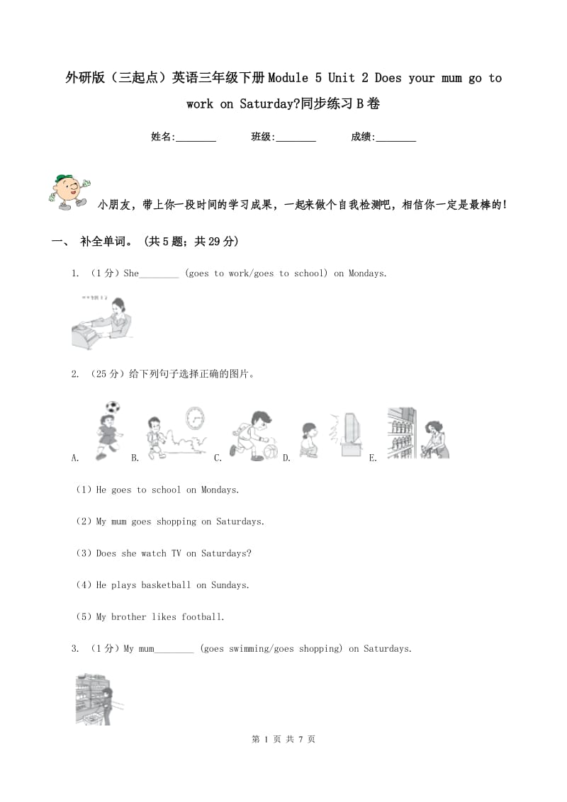 外研版（三起点）英语三年级下册Module 5 Unit 2 Does your mum go to work on Saturday_同步练习B卷.doc_第1页