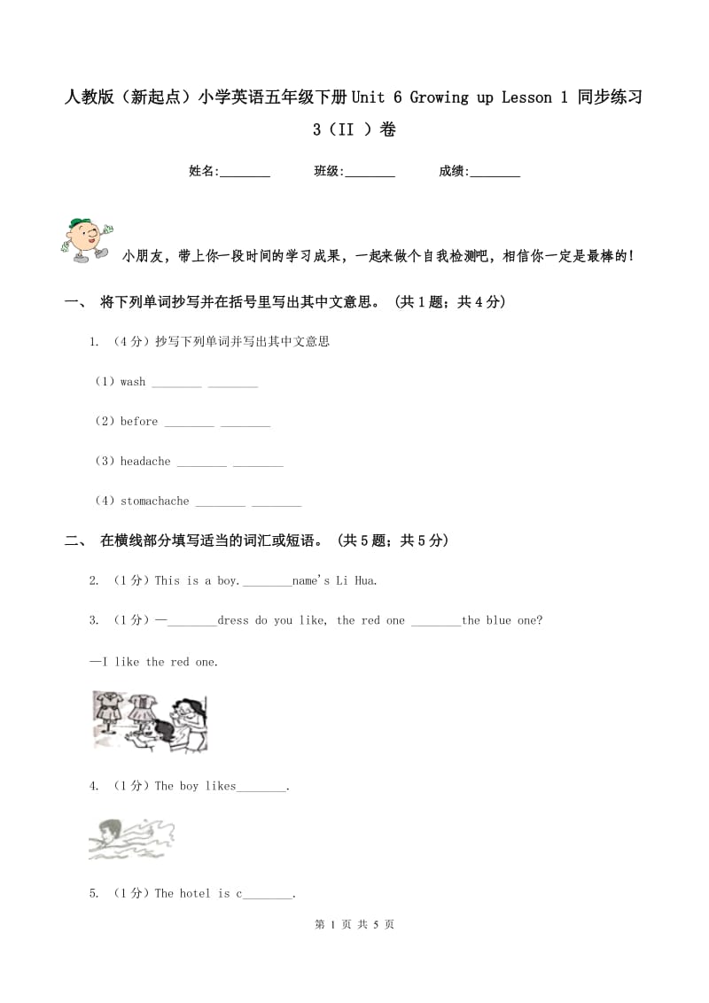 人教版（新起点）小学英语五年级下册Unit 6 Growing up Lesson 1 同步练习3（II ）卷.doc_第1页