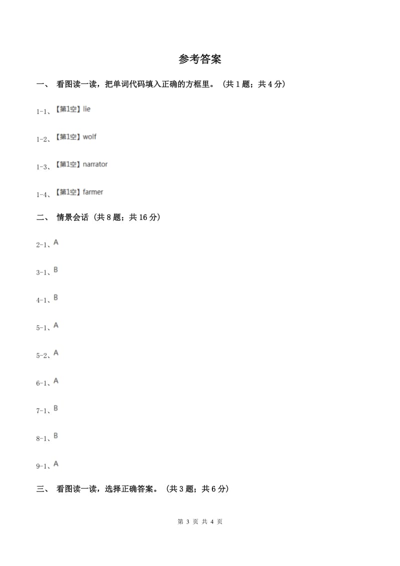 牛津上海版（深圳用）一年级下册 Module 4 Things we enjoy Unit 12 A boy and a wolf 同步练习A卷.doc_第3页