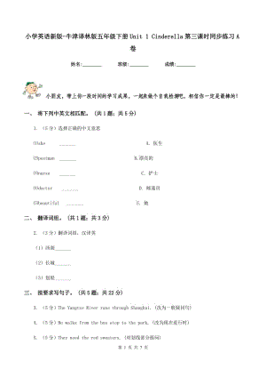 小學(xué)英語新版-牛津譯林版五年級下冊Unit 1 Cinderella第三課時同步練習(xí)A卷.doc