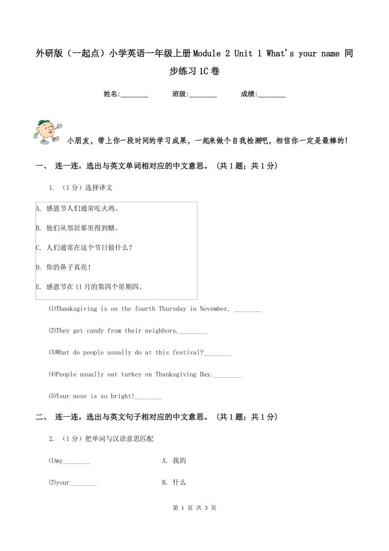 外研版（一起点）小学英语一年级上册Module 2 Unit 1 Whats your name 同步练习1C卷.doc_第1页