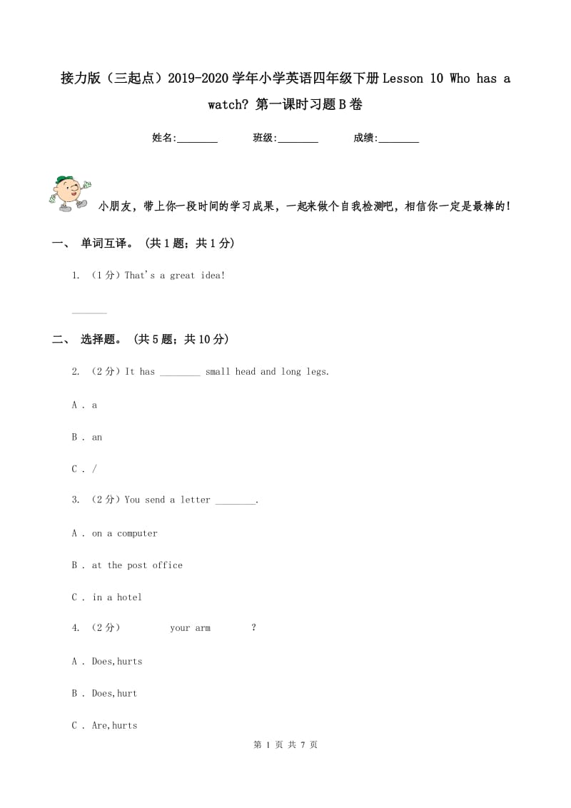 接力版（三起点）2019-2020学年小学英语四年级下册Lesson 10 Who has a watch_ 第一课时习题B卷.doc_第1页