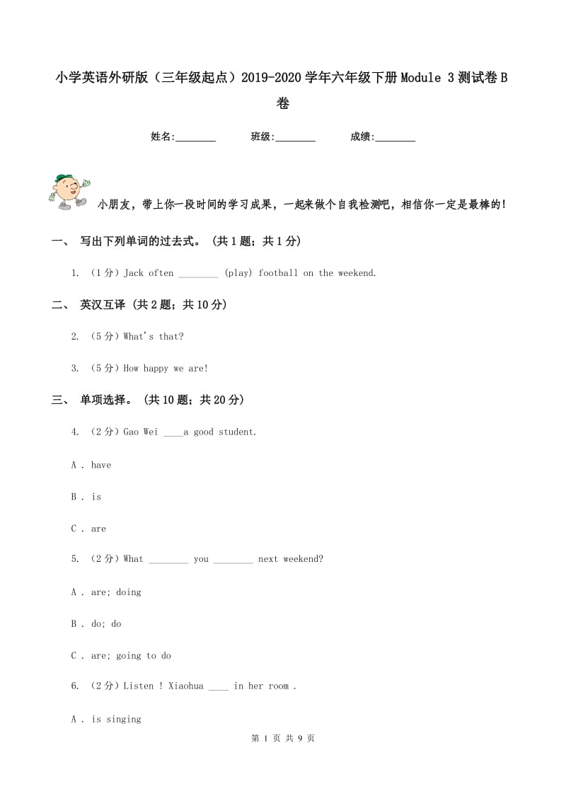 小学英语外研版（三年级起点）2019-2020学年六年级下册Module 3测试卷B卷.doc_第1页