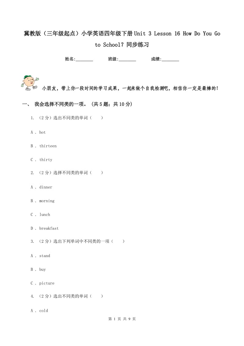 冀教版（三年级起点）小学英语四年级下册Unit 3 Lesson 16 How Do You Go to School？同步练习.doc_第1页