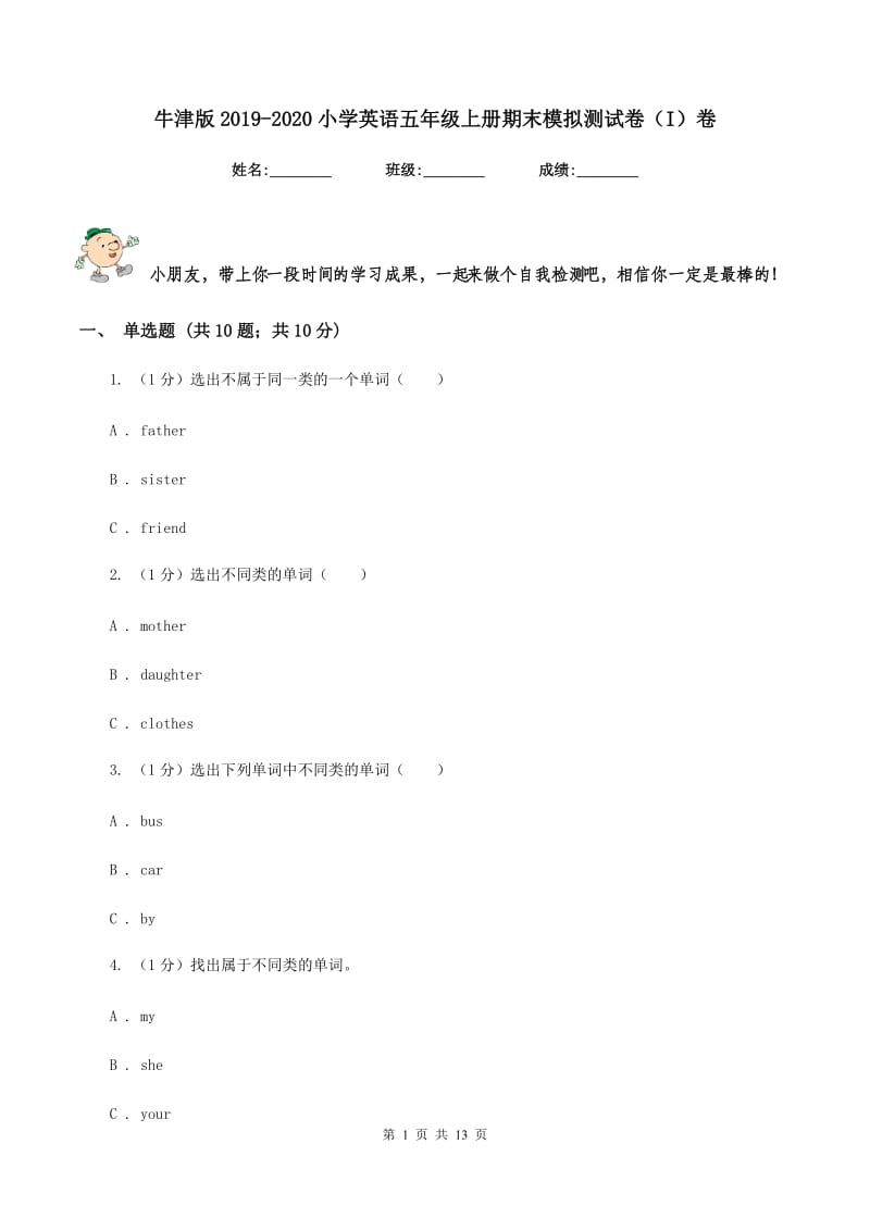 牛津版2019-2020小学英语五年级上册期末模拟测试卷（I）卷.doc_第1页