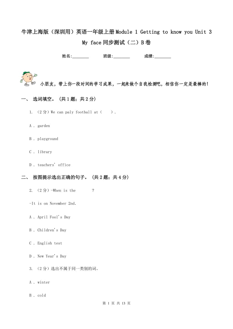 牛津上海版（深圳用）英语一年级上册Module 1 Getting to know you Unit 3 My face同步测试（二）B卷.doc_第1页