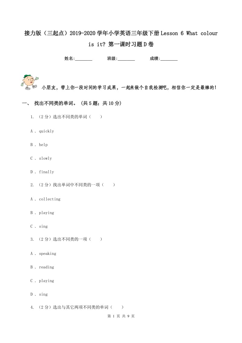 接力版（三起点）2019-2020学年小学英语三年级下册Lesson 6 What colour is it_ 第一课时习题D卷.doc_第1页