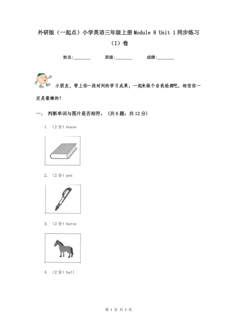 外研版（一起点）小学英语三年级上册Module 8 Unit 1同步练习（I）卷.doc_第1页